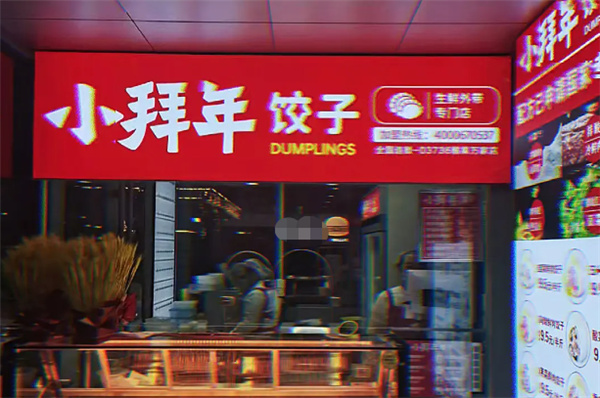 小拜年饺子加盟