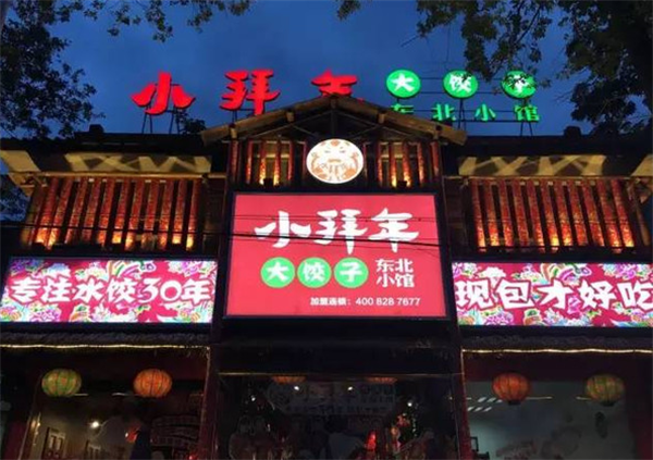 小拜年饺子加盟