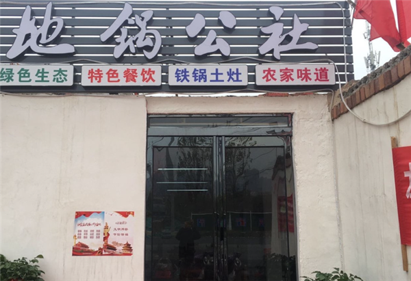 地锅公社加盟