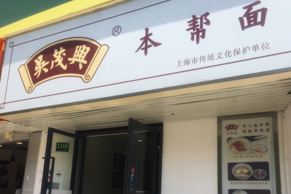 吴茂兴本帮面加盟