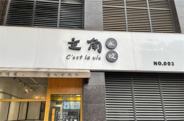 主角水饺加盟