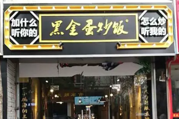 黑金蛋炒饭加盟