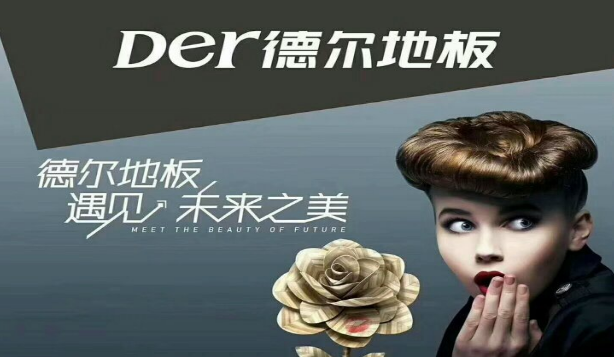 德尔地板加盟