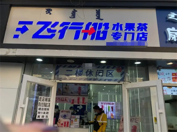飞行船奶茶店加盟