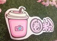 圈粉奶茶加盟