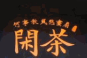 闲茶奶茶加盟