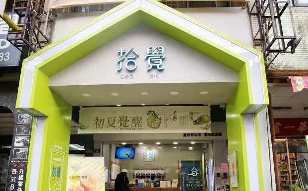 拾觉奶茶加盟