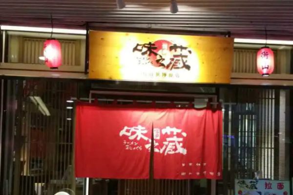 味之藏拉面加盟