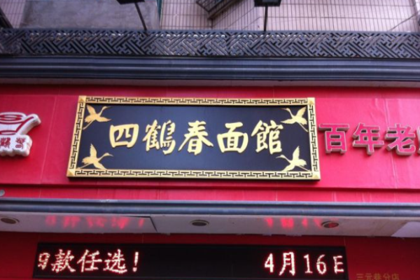 四鹤春面馆加盟