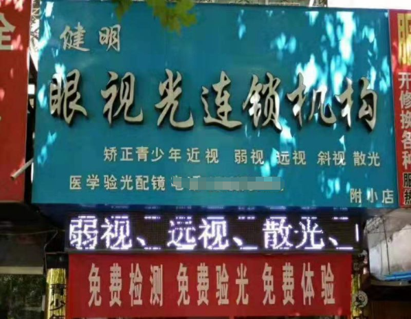 健明眼视光视力矫正加盟