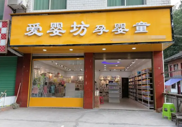 爱婴坊加盟