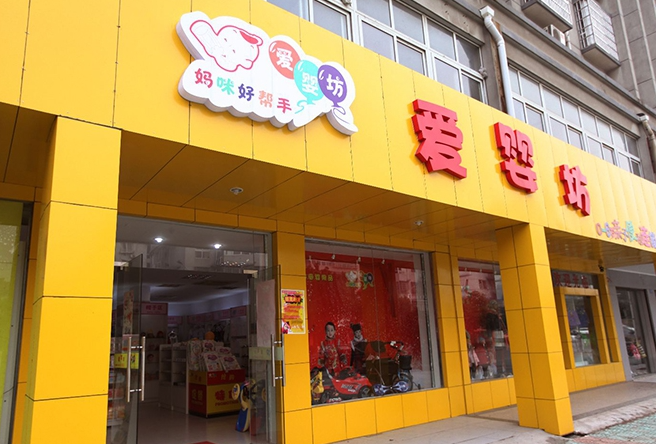 爱婴坊加盟