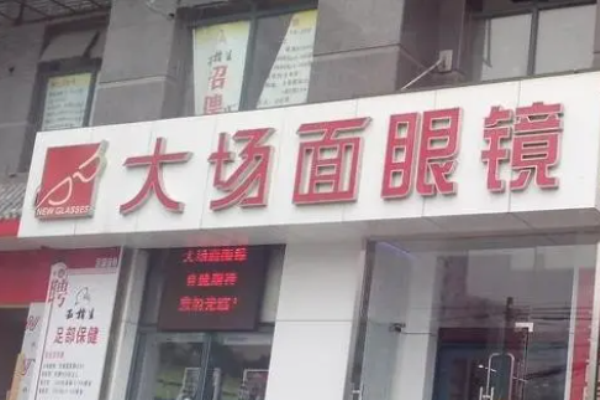 大场面眼镜店加盟