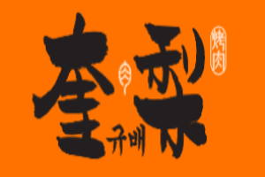 奎梨烤肉加盟