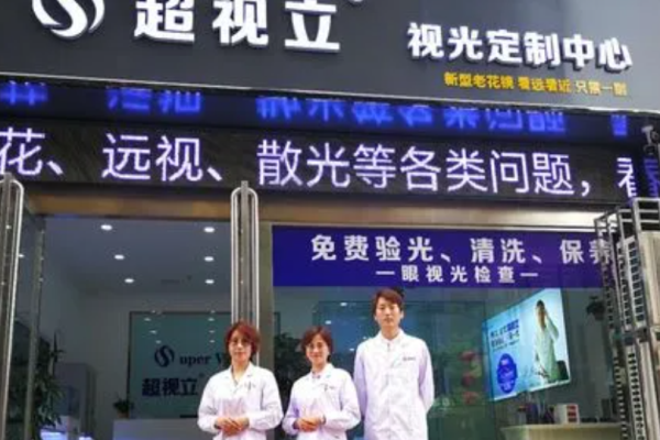 超视力眼镜加盟