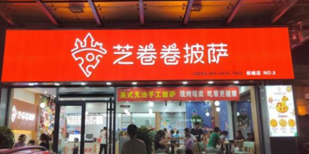 芝卷卷披萨
