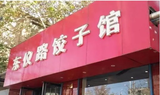 东仪路饺子馆加盟