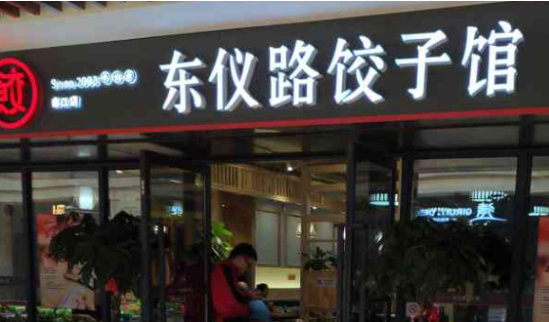 东仪路饺子馆加盟