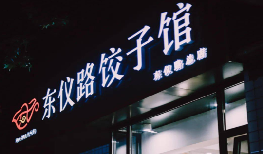 东仪路饺子馆加盟