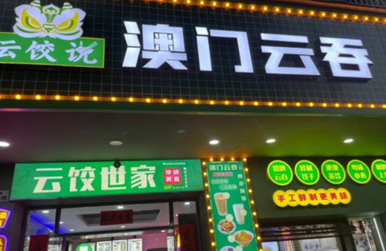 云饺说澳门云吞加盟