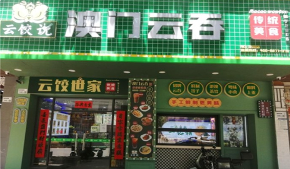 云饺说澳门云吞加盟