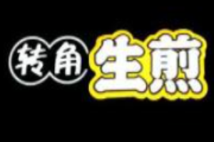 转角生煎加盟