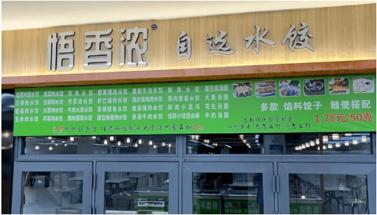 悟香浓自选水饺加盟