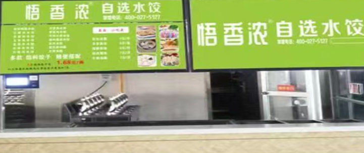 悟香浓自选水饺加盟