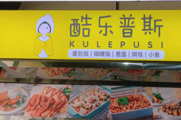 酷乐普斯蛋包饭加盟