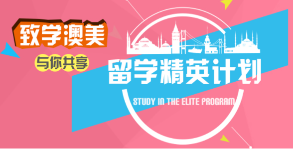 致学澳美留学加盟
