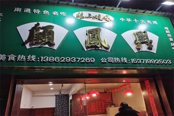 顾凤兴狼山烧鸡加盟