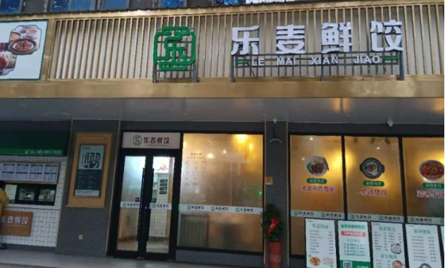 乐麦鲜饺加盟