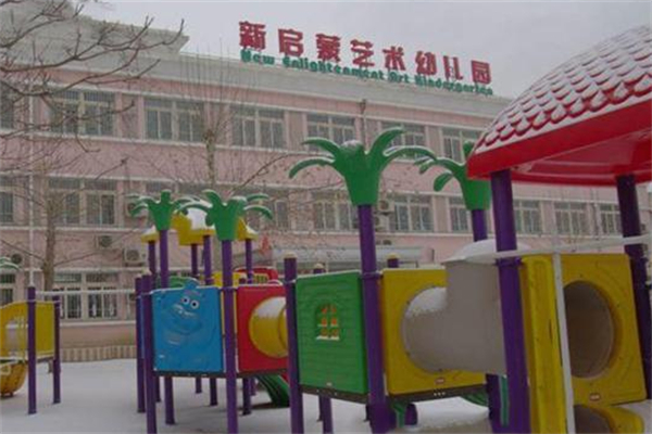 新启蒙艺术幼儿园
