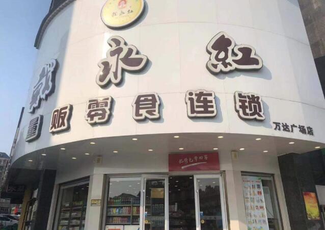 戴永红零食连锁店加盟