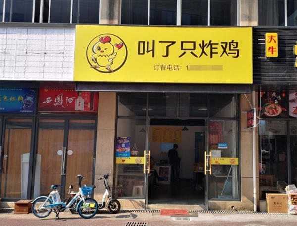 叫一只炸鸡加盟