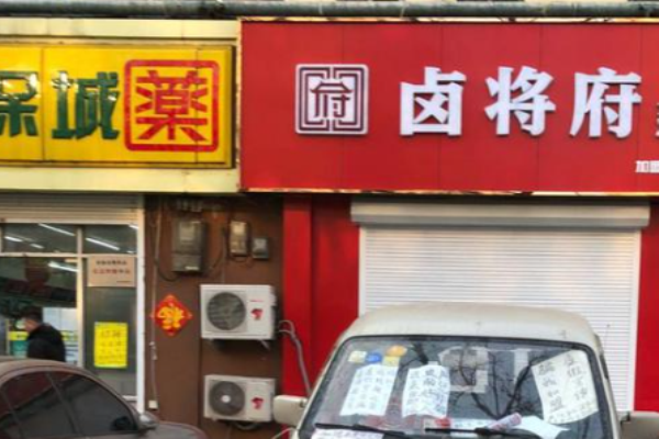 卤将府加盟