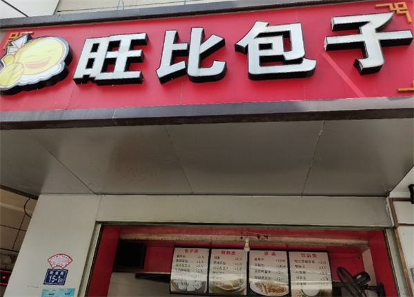 旺比包子加盟