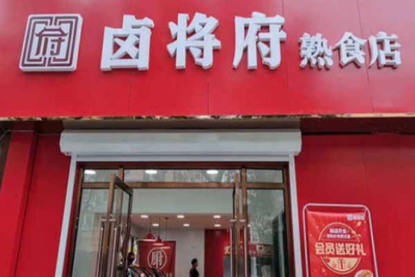 卤将府加盟