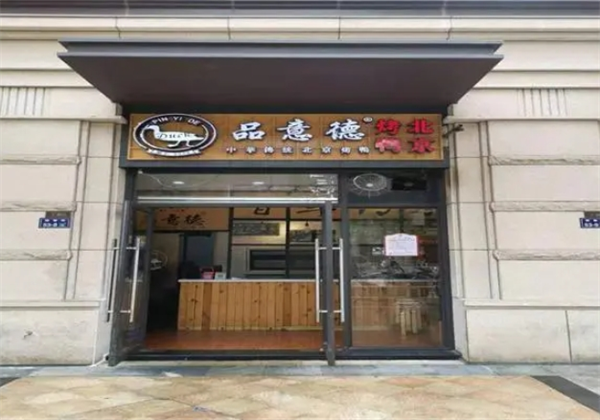 品意德烤鸭加盟