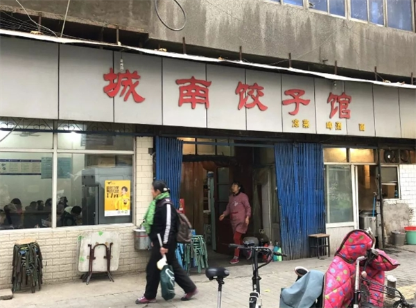 城南饺子馆加盟