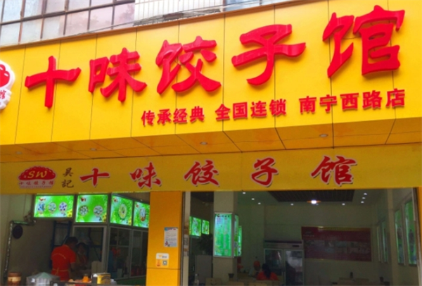 吴记十味饺子馆加盟