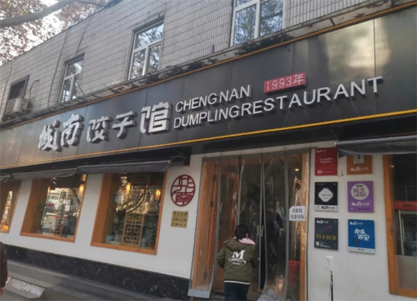 城南饺子馆加盟