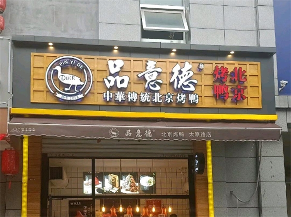 品意德烤鸭加盟