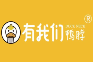 有我们鸭脖加盟