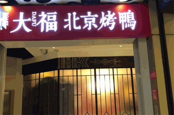 大福烤鸭加盟