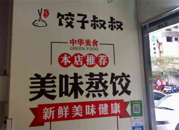 饺子叔叔加盟