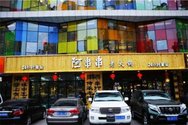 阿串串老火锅店加盟