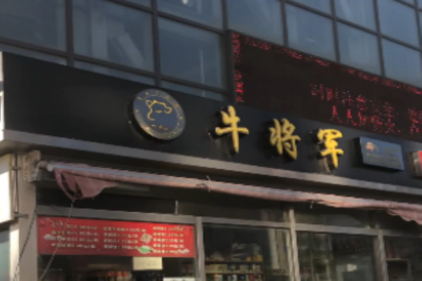 牛将军熟食加盟