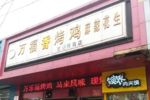 万福香烤鸡加盟