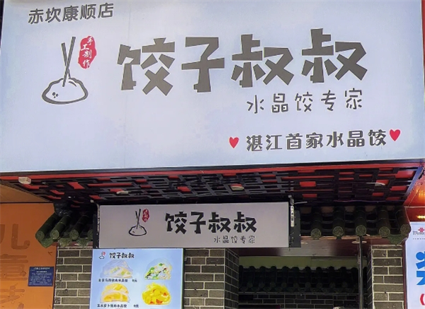 饺子叔叔加盟